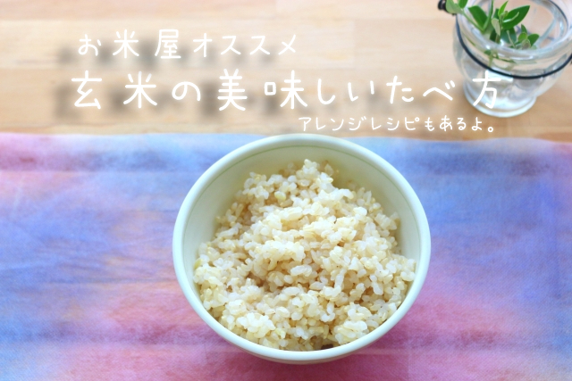玄米の美味しい食べ方